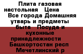 Плита газовая настольная › Цена ­ 1 700 - Все города Домашняя утварь и предметы быта » Посуда и кухонные принадлежности   . Башкортостан респ.,Мечетлинский р-н